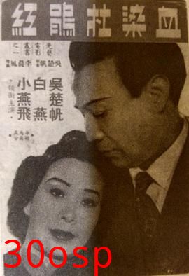 血染杜鹃红粤语