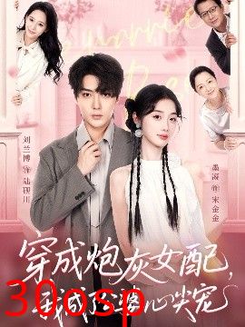 穿成炮灰女配，我成了公婆心尖宠