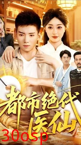 都市绝代医仙