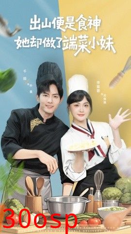 出山便是食神，她却做了端菜小妹