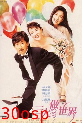 三人做世界粤语