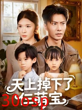 天上掉下了仨萌宝