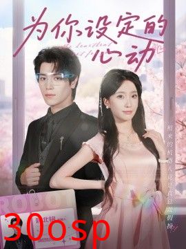为你设定的心动