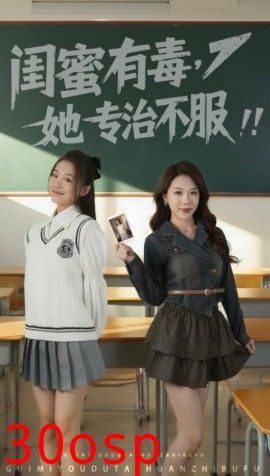 闺蜜有毒，她专治不服