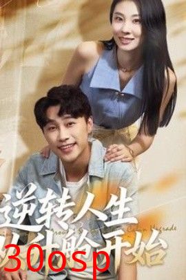 逆转人生从升舱开始