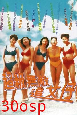 超级无敌追女仔粤语