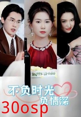 不负时光负情深