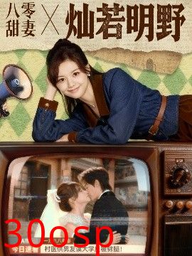 八零甜妻灿若明野