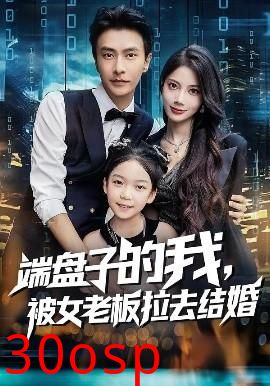 端盘子的我，被女老板拉去结婚