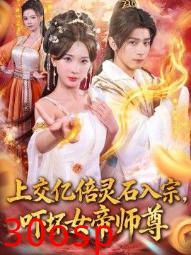 上交亿倍灵石入宗，吓坏女帝师尊