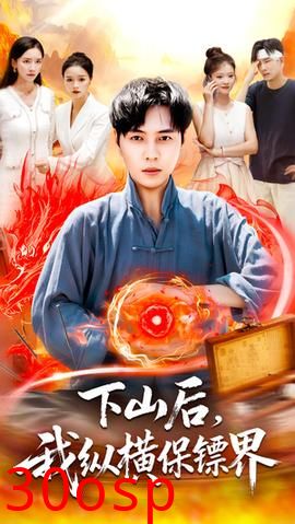 下山后我纵横保镖界