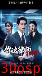 你这律师不对劲