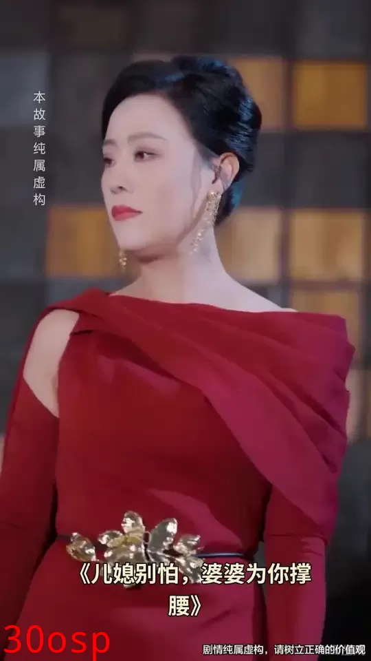 儿媳别怕婆婆为你撑腰