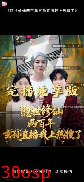 隐世修仙两百年玄孙直播我上热搜了