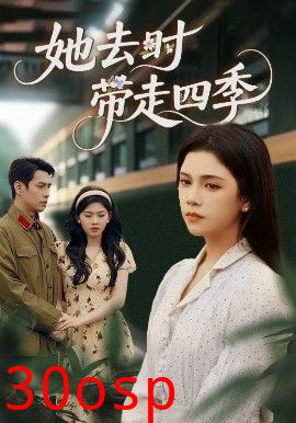 她去时带走四季