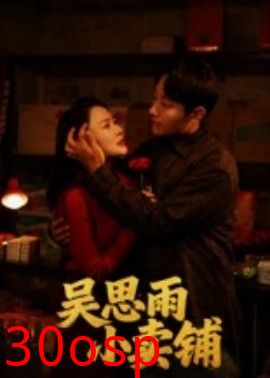 吴思雨小卖铺
