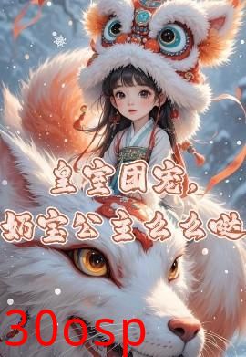 皇室团宠，奶宝公主么么哒