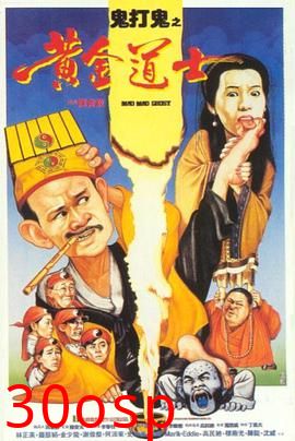 鬼打鬼之黄金道士粤语