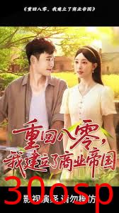 重回八零我建立了商业帝国