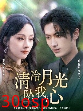 清冷月光坠我心