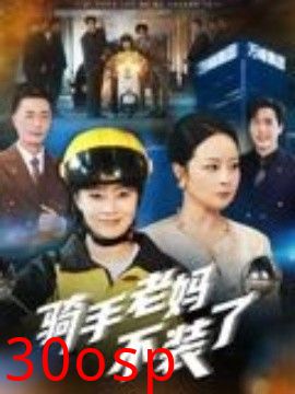 骑手老妈不装了