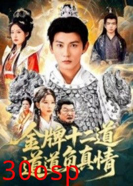 金牌十二道道道负真情