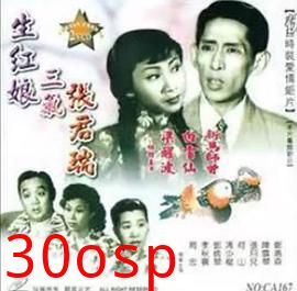 生红娘三戏张君瑞粤语