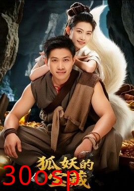 狐妖的宝藏