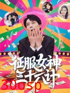 征服女神三十六计