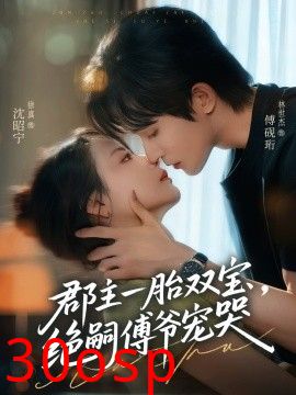 郡主一胎双宝，绝嗣傅爷宠哭