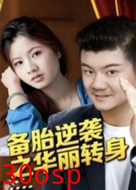 备胎逆袭之华丽转身