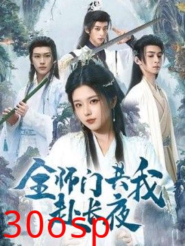 全师门共我赴长夜