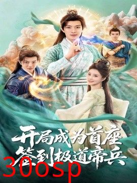 开局成为首座，签到极道帝兵