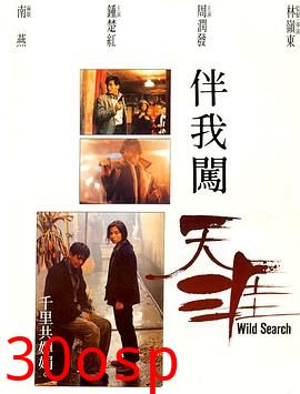 伴我闯天涯粤语