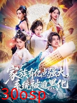 家族有亿点强大，系统被迫黑化