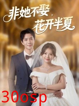 非她不娶，花开半夏