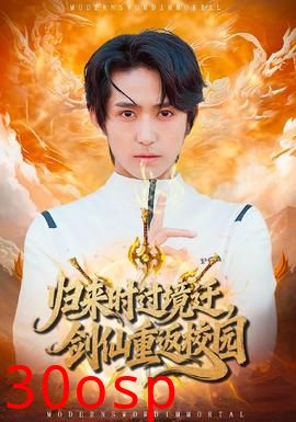 归来时过境迁，剑仙重返校园