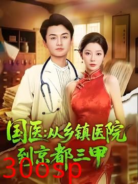 国医从乡镇医院到京都三甲