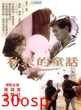 秋天的童话粤语