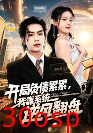 开局负债累累，我靠系统逆风翻盘