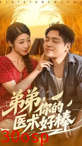 弟弟你的医术好棒