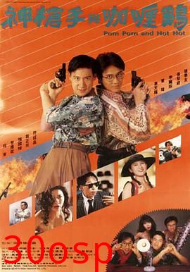 神枪手与咖喱鸡粤语