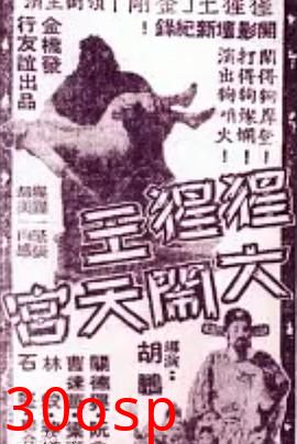 猩猩王大闹天宫粤语