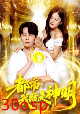 都市我既是神明