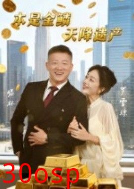 本是金鳞，天降遗产