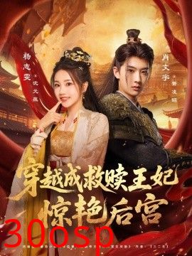 穿越成救赎王妃惊艳后宫