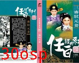 三审状元妻粤语