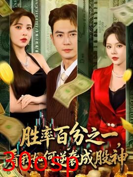 胜率百分之一看我如何逆袭成股神