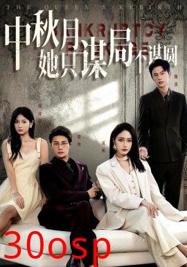 商战女王只谋权不谋爱&中秋月她只谋局不谋圆