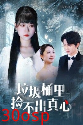 垃圾桶里捡不出真心